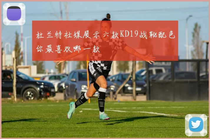杜兰特社媒展示六款KD19战靴配色你最喜欢哪一款