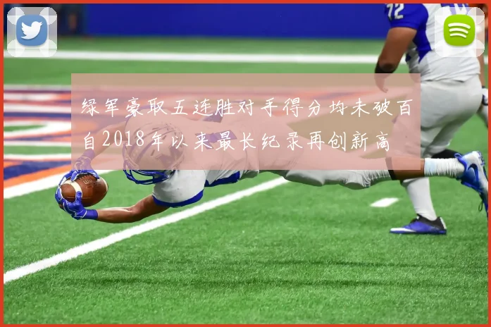 绿军豪取五连胜对手得分均未破百自2018年以来最长纪录再创新高