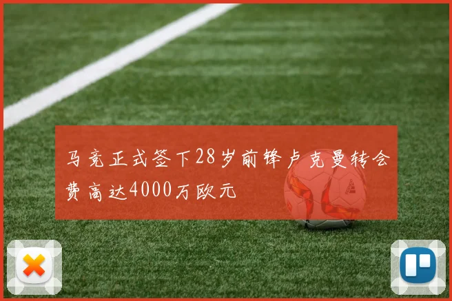 马竞正式签下28岁前锋卢克曼转会费高达4000万欧元