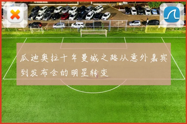 瓜迪奥拉十年曼城之路从意外嘉宾到发布会的明星转变