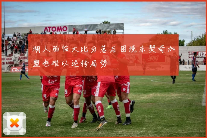 湖人面临大比分落后困境东契奇加盟也难以逆转局势