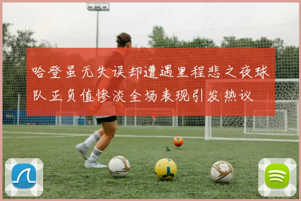 哈登虽无失误却遭遇里程悲之夜球队正负值惨淡全场表现引发热议