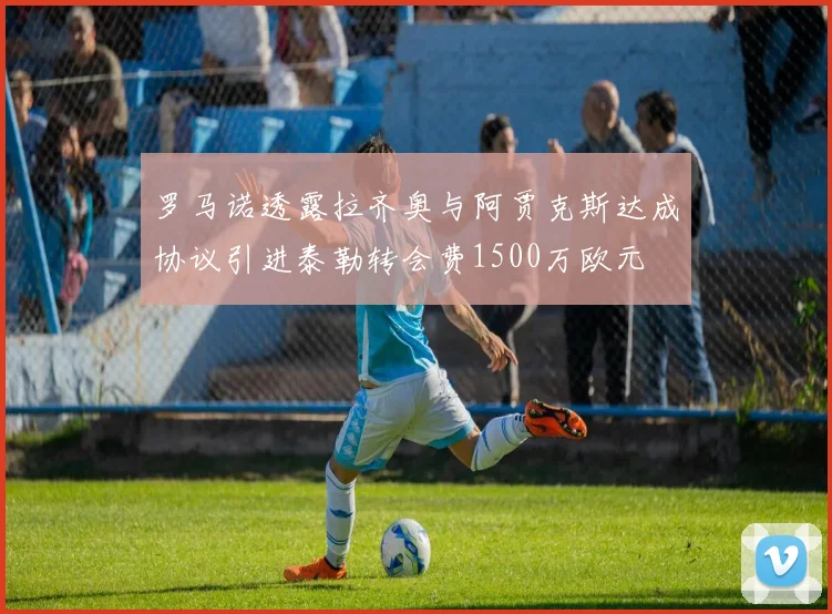 罗马诺透露拉齐奥与阿贾克斯达成协议引进泰勒转会费1500万欧元